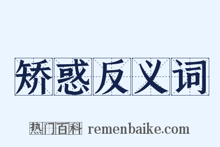 矫惑反义词是什么意思的图片